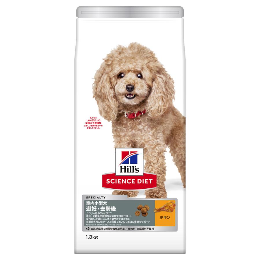 サイエンス ダイエット 室内小型犬用 避妊 去勢後 チキン 1.3kg ヒルズ ドッグフード ドライフード | サイエンス・ダイエット