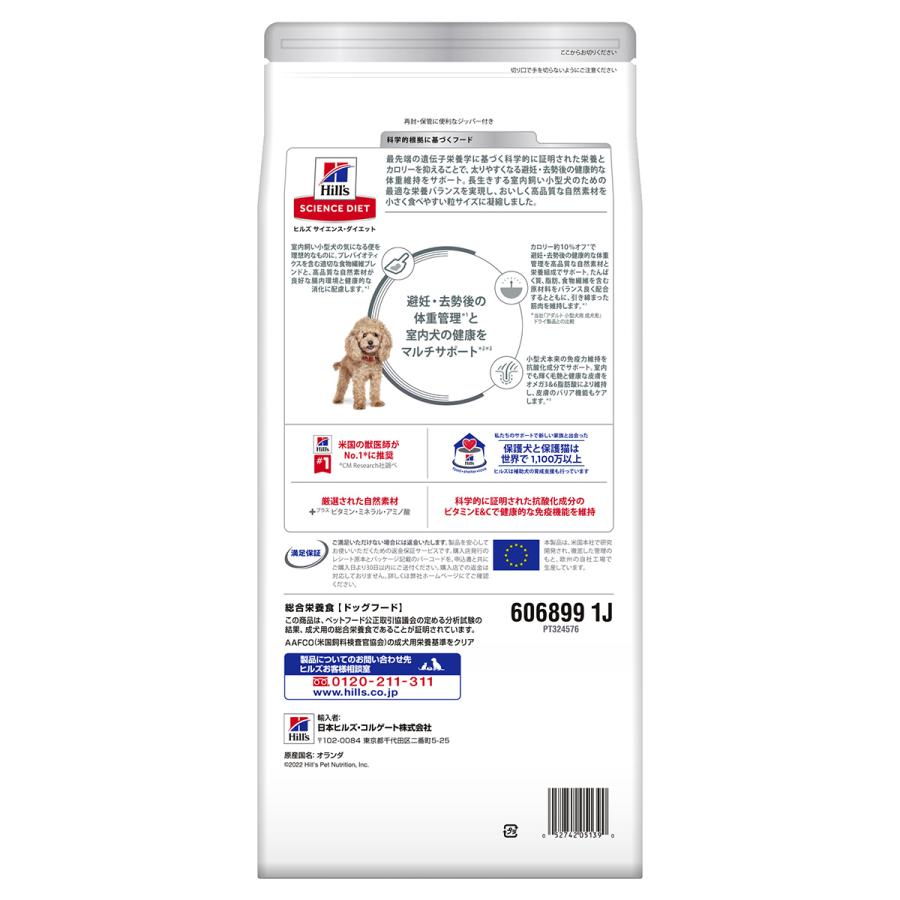 サイエンス ダイエット 室内小型犬用 避妊 去勢後 チキン 1.3kg ヒルズ ドッグフード ドライフード | サイエンス・ダイエット | 02