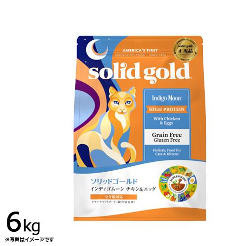 ソリッドゴールド キャットフード インディゴムーン 6kg 猫 全年齢 ドライフード 総合栄養食 グレインフリー