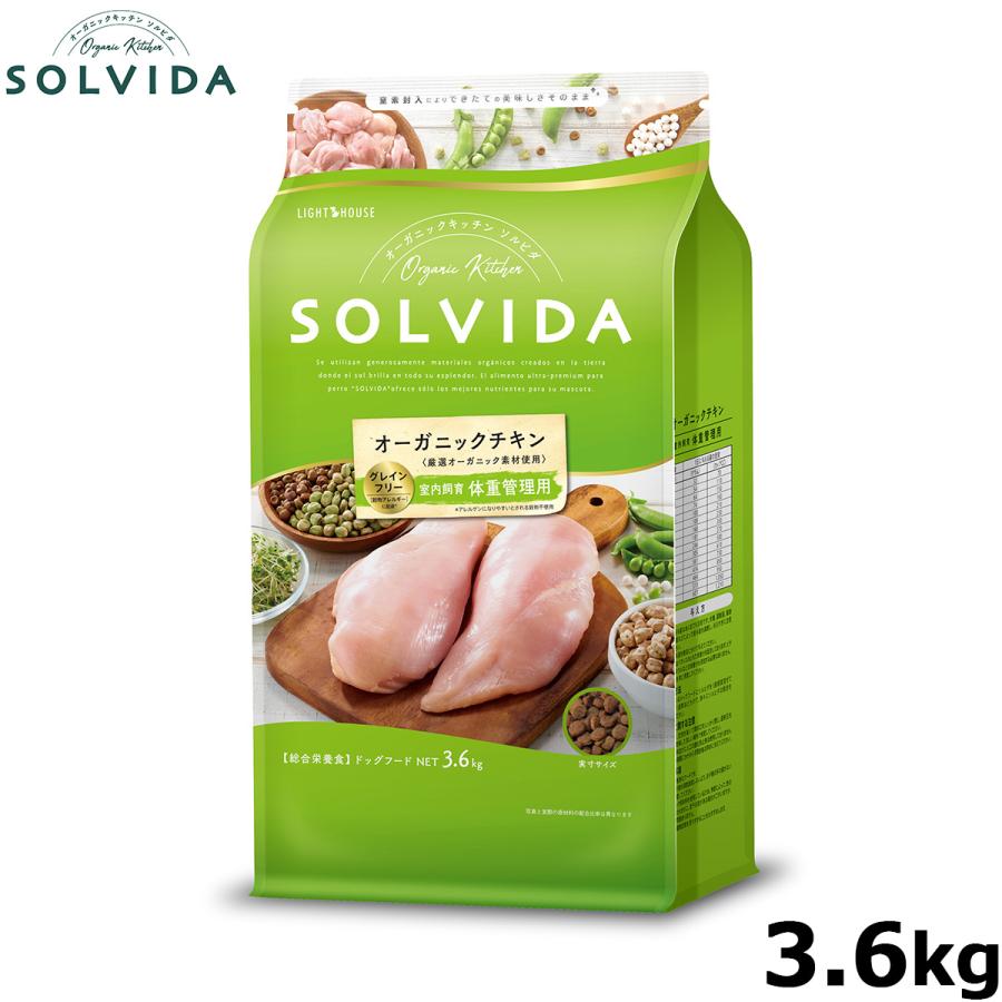 ソルビダ グレインフリー ドッグフード オーガニックチキン 体重管理用3.6kg ソルビダ（SOLVIDA） グレインフリー チキン 室内飼育体重管理用 3.6kg