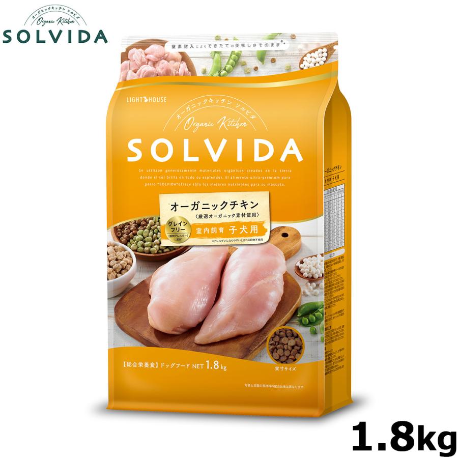 ソルビダ（SOLVIDA） グレインフリー チキン 室内飼育子犬用 1.8kg