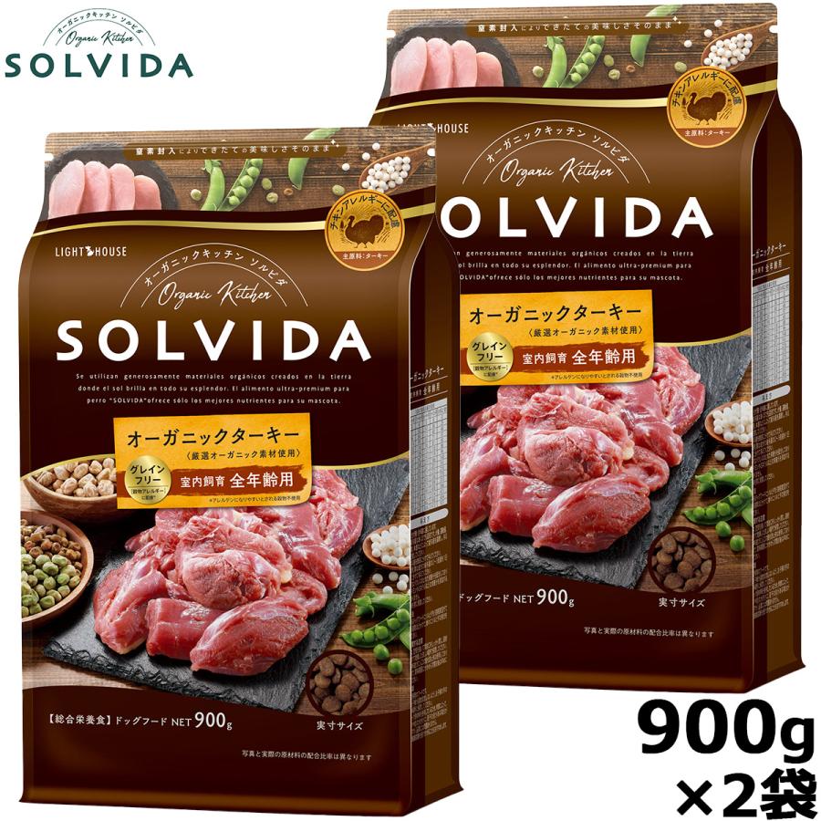 ソルビダ グレインフリー ターキー 室内飼育全年齢対応 900g×2袋 