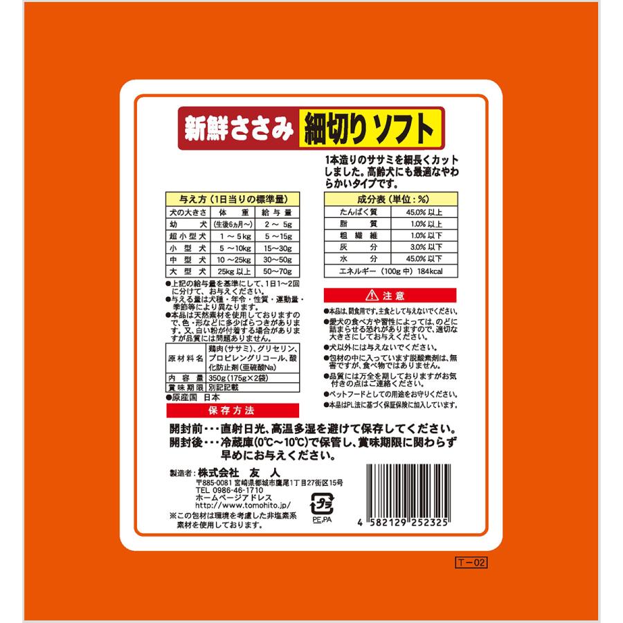 友人（TOMOHITO） 犬用おやつ 新鮮ささみ 細切りソフト 350g