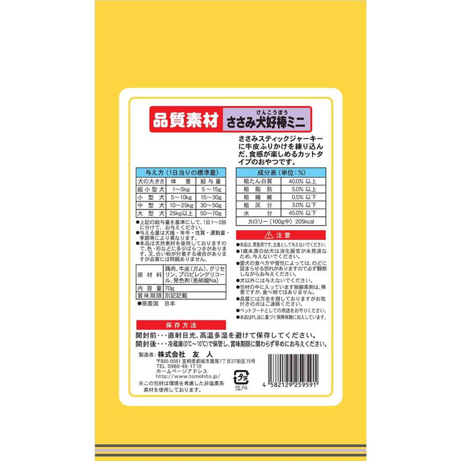 友人（TOMOHITO） 犬用おやつ 品質素材 ささみ犬好棒ミニ 70g