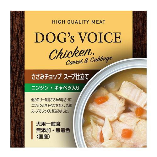 ドッグヴォイス ささみチョップ缶 スープ仕立て ニンジン キャベツ入り 85g 国産 無添加 素材缶 手作り補助 トッピング | 
