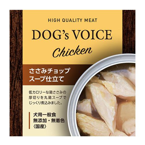 ドッグヴォイス ささみチョップ缶 スープ仕立て 85g 国産 無添加 素材缶 手作り補助 トッピング | 
