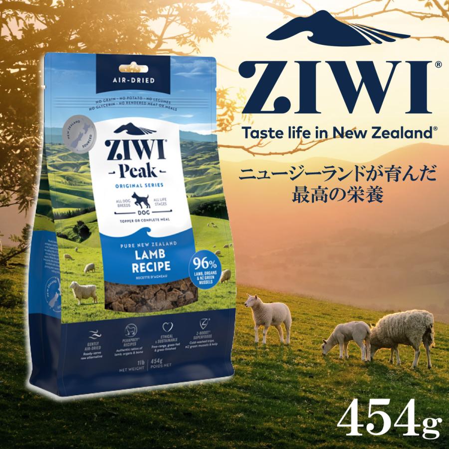 ZIWI ジウィ エアドライ ドッグフード ラム 454g 正規品 無添加