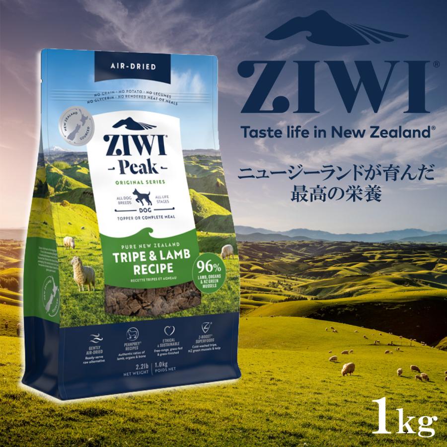 ZIWI（ジウィ） エアドライ ドッグフード トライプ＆ラム 1kg 正規品