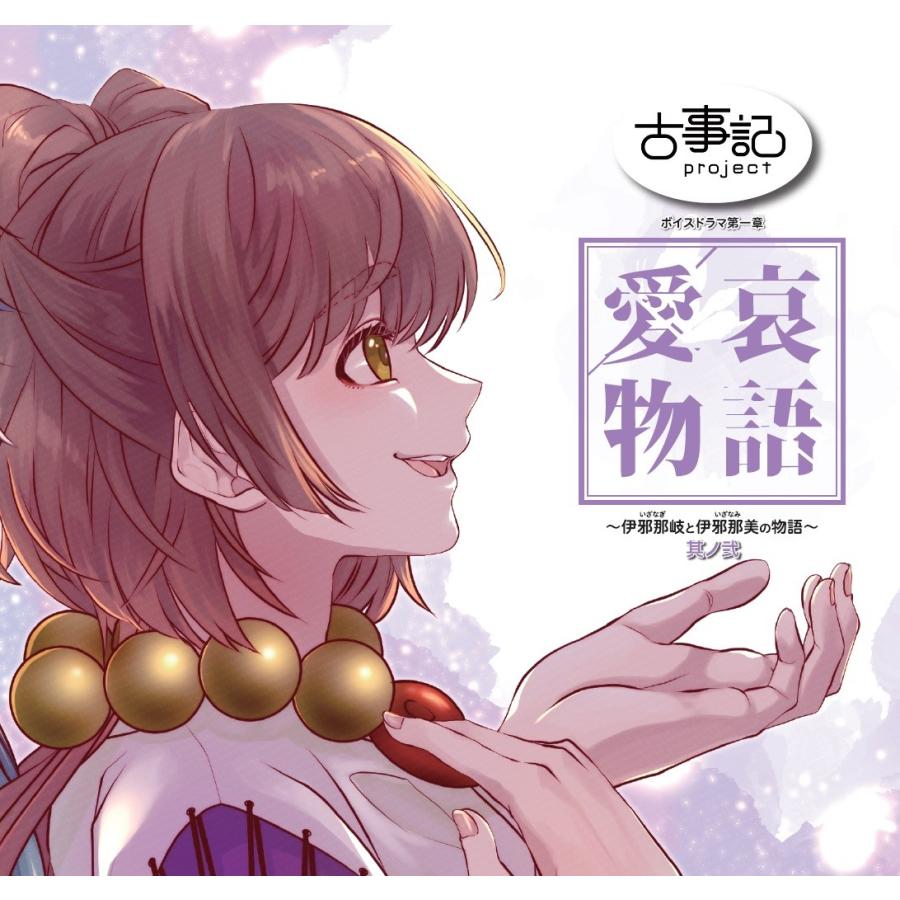 古事記projectボイスドラマcd 第一章 愛哀物語 伊邪那岐と伊邪那美の物語 下巻 Kpro 002 古事記project Official Web Shop 通販 Yahoo ショッピング