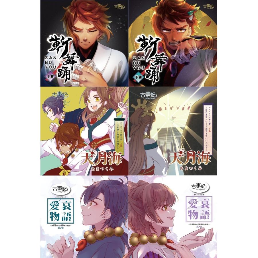 全巻セット割 00off ドラマcd 第一 二 三章 愛哀物語 天月海 斬舞踊 Kpro 005 006 1234 古事記project Official Web Shop 通販 Yahoo ショッピング