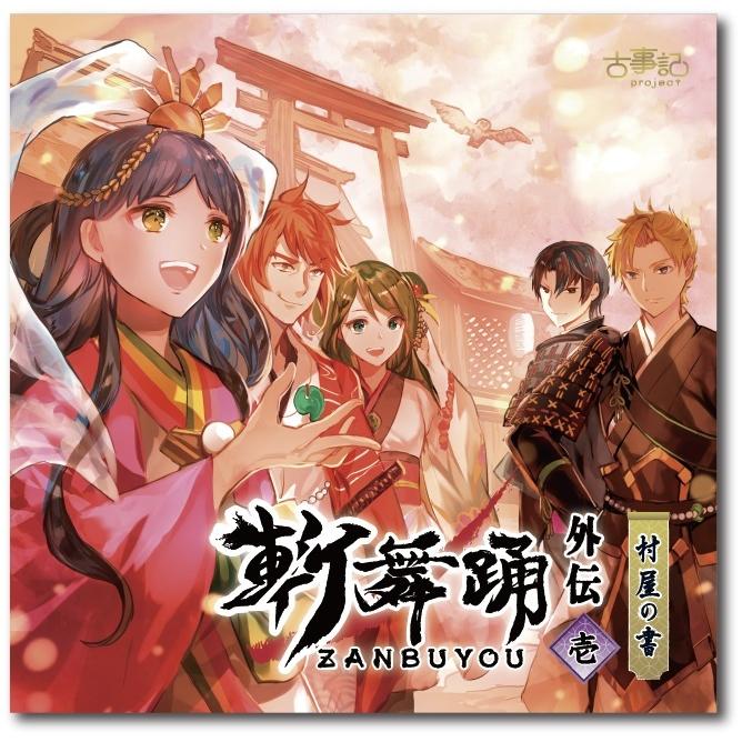 中井和哉 伊藤かな恵 白石涼子出演 ドラマcd 斬舞踊外伝 壱 村屋の書 Kpro 007 古事記project Official Web Shop 通販 Yahoo ショッピング