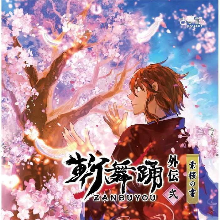 中井和哉 伊藤かな恵 伊瀬茉莉也出演 ドラマcd 斬舞踊外伝 弐 素桜の書 Kpro 008 古事記project Official Web Shop 通販 Yahoo ショッピング