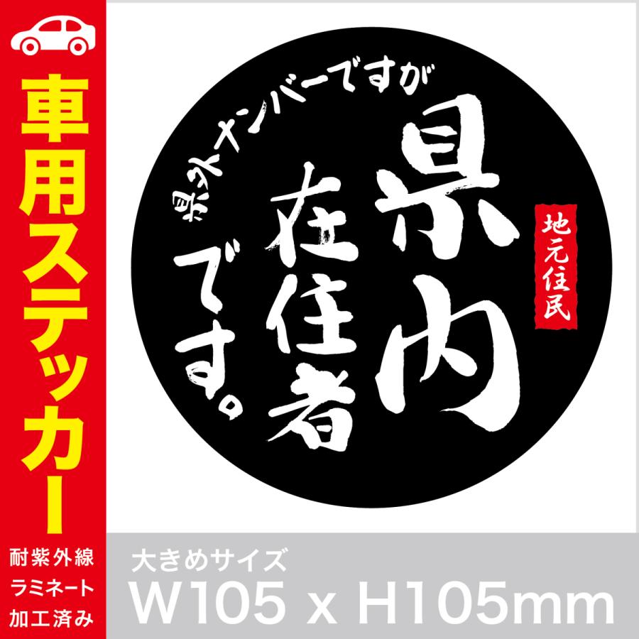 県内在住者ステッカー 他県 ナンバー かっこいい筆文字デザイン 車用耐紫外線ステッカー Car 0010 Car 0010 エンジェルプリント 通販 Yahoo ショッピング