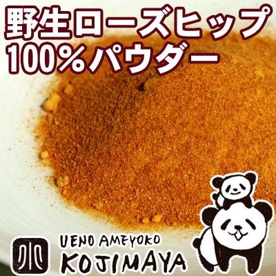 ローズヒップ 100％ 粉末 パウダー 無農薬 高級 野生 無添加 ローズヒップティー チリ産 150g ハーブティー｜kojima-ya