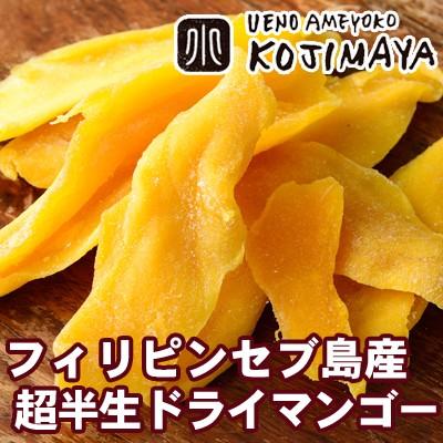ドライフルーツ マンゴー ドライマンゴー フィリピン産 セブ 島 超半生
