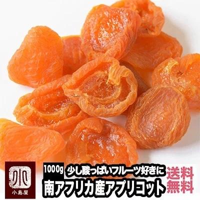 ドライフルーツ ドライアプリコット 干し杏 ファンシー アプリコット 砂糖不使用南アフリカ産 1kg 杏｜kojima-ya