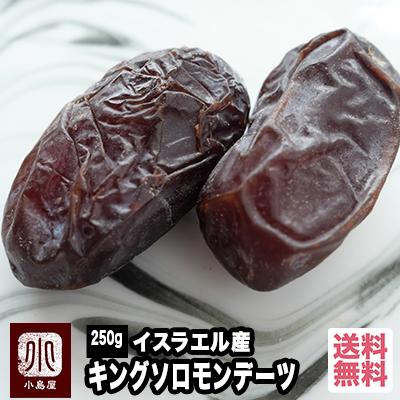 キングソロモン デーツ イスラエル産 250g 無添加 ドライフルーツ なつめやし しっとりネッチリした食感 F 15 61 ドライフルーツナッツ専門店小島屋 通販 Yahoo ショッピング