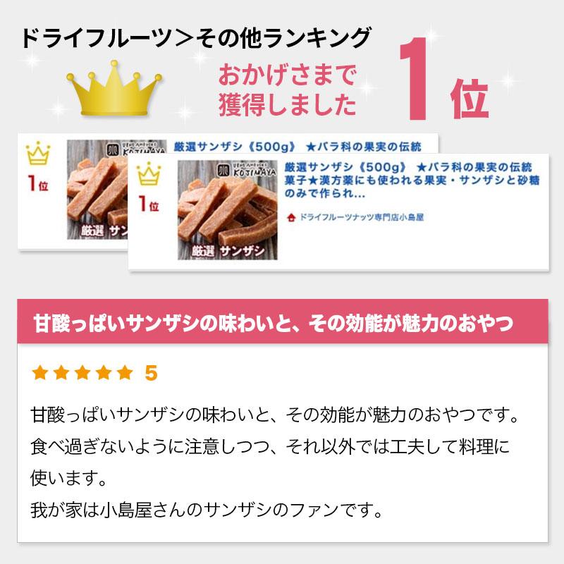 ドライフルーツ 厳選 ドライ サンザシ 山査子 さんざし 500g バラ科の