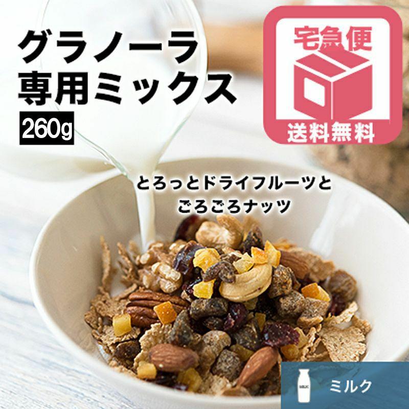 ドライフルーツ ミックス ナッツ グラノーラ 専用ミックス ミルク
