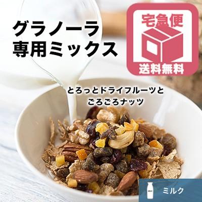 ドライフルーツ ミックス ナッツ グラノーラ 専用ミックス ミルク