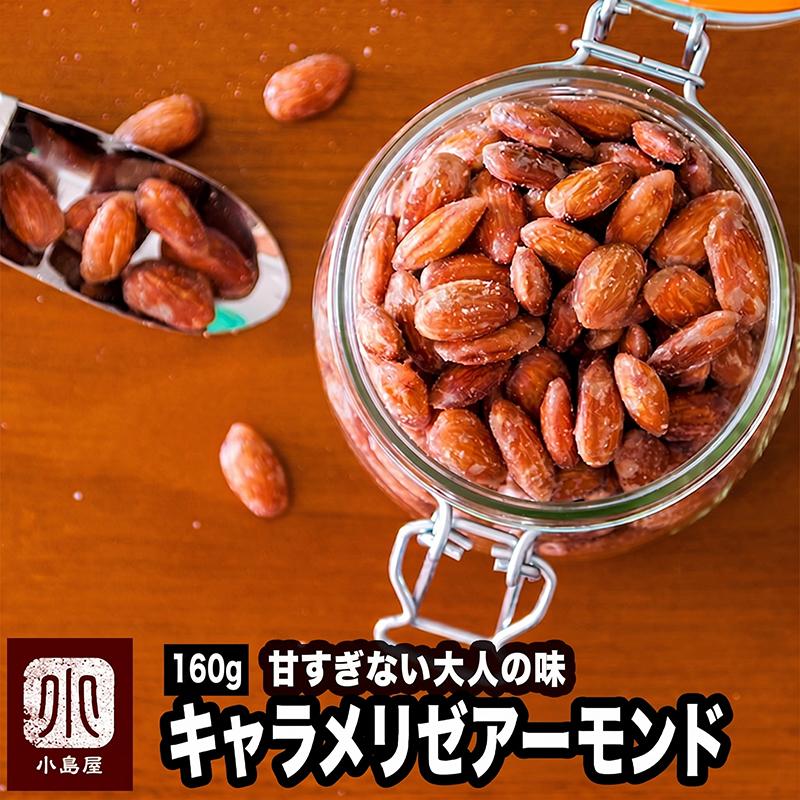 アーモンド おつまみ おやつ ナッツ キャラメリゼ アーモンド 250g 甘 