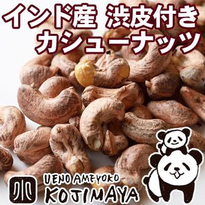 カシューナッツ ナッツ 渋皮付カシューナッツ インド産 200g 塩味
