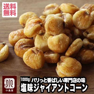 ジャイアントコーン ナッツ 塩味 Bar御用達 1kg おつまみ おやつ鮮度が