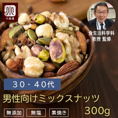 ミックスナッツ 素焼き ナッツ 男性 30-40代 向け 無添加 無塩 年齢 や