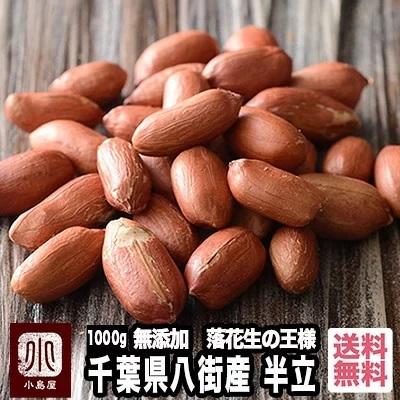 落花生 半立 千葉県 八街産 国産 新豆使用 無塩 無油 1kg ナッツ 専門