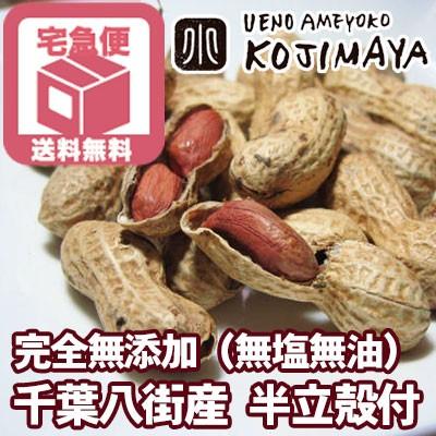 落花生 殻付落花生 半立 千葉県 八街産 国産 無塩 無油 400g 落花生 殻付落花生 半立 千葉県 八街産 国産 無塩 無油 400g