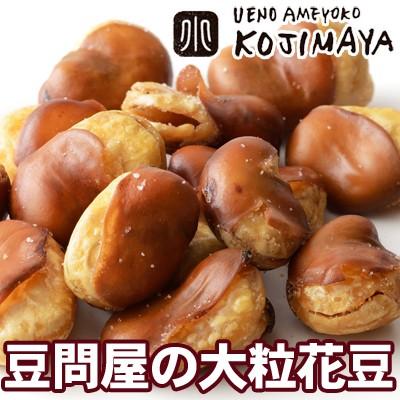 花豆 ナッツ 専門店の 大粒 400g フライビーンズ フライそら豆 いかり
