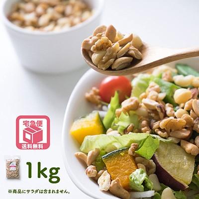 ミックスナッツ サラダ 用 ナッツ ダイスミックス 1kg パワーサラダ