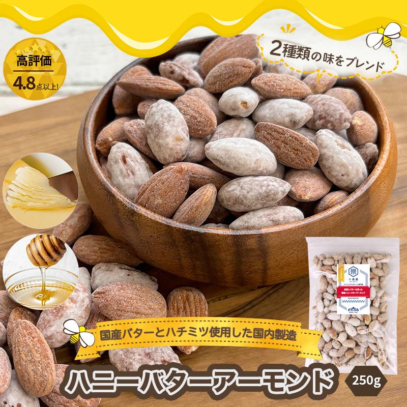 アーモンド おやつ ナッツ 2種の ハニーバターアーモンド 国内製造