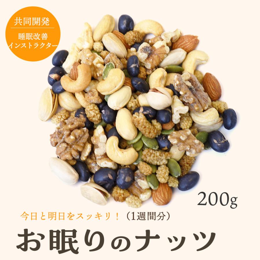 ミックスナッツ 新発売 ナッツからだシリーズ お眠りのナッツ《200g》今日と明日をスッキリ！健康 上野 アメ横 ナッツ 専門店 爆買 ...