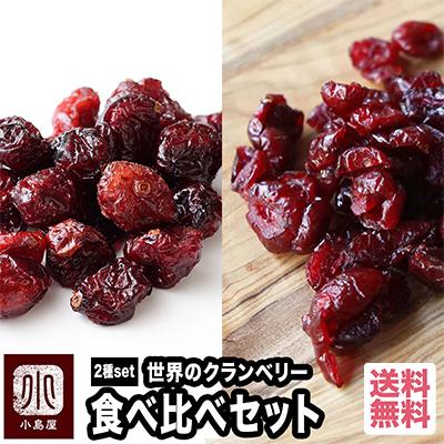 ドライフルーツ 2種類の ドライクランベリー 食べ比べ セット アメリカ産 カナダ産 クランベリー 爆買