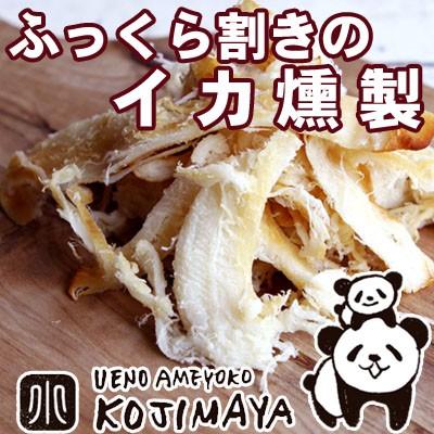 ふっくら割きの イカ燻製 いかくん 400g イカクン 柔らかな噛み応え あたりめ を 燻製 に 珍味 おつまみ｜kojima-ya