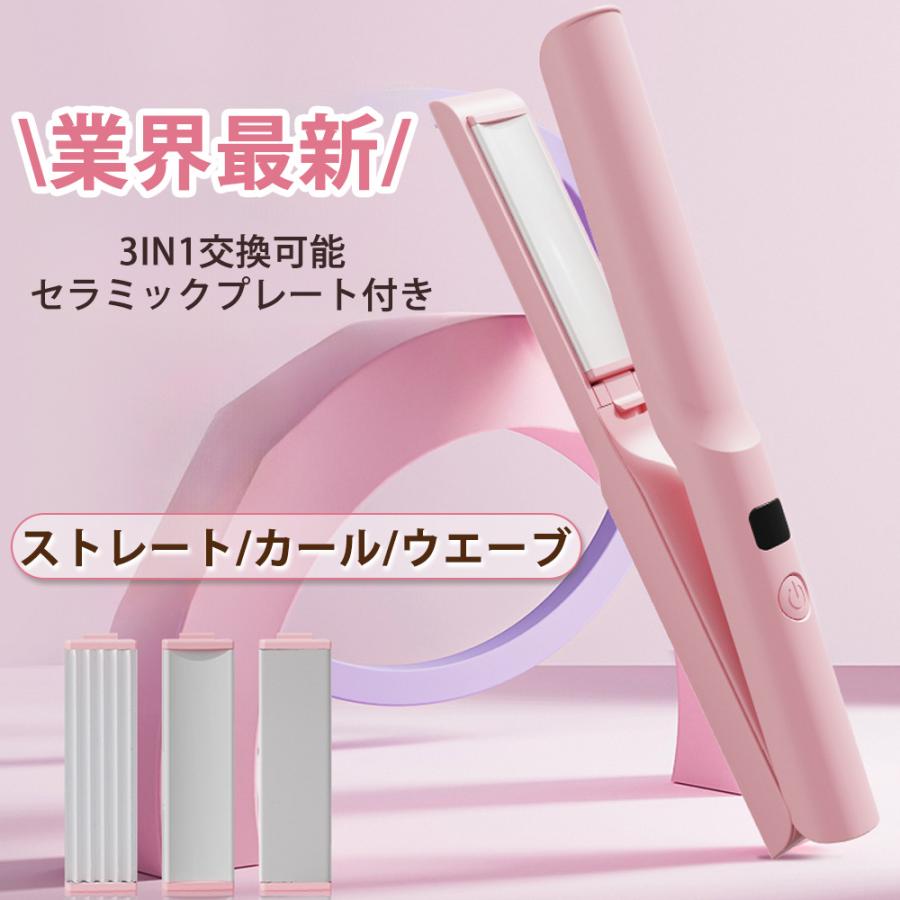 ヘアアイロン ストレート 3way コードレス 3段階温度調節 急速