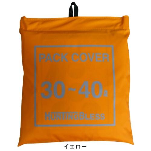 BAILESS バイレス バッグ リュック パック レイン 30〜40L イエロー 100%品質保証 BA2030 カバー いいスタイル パックカバー