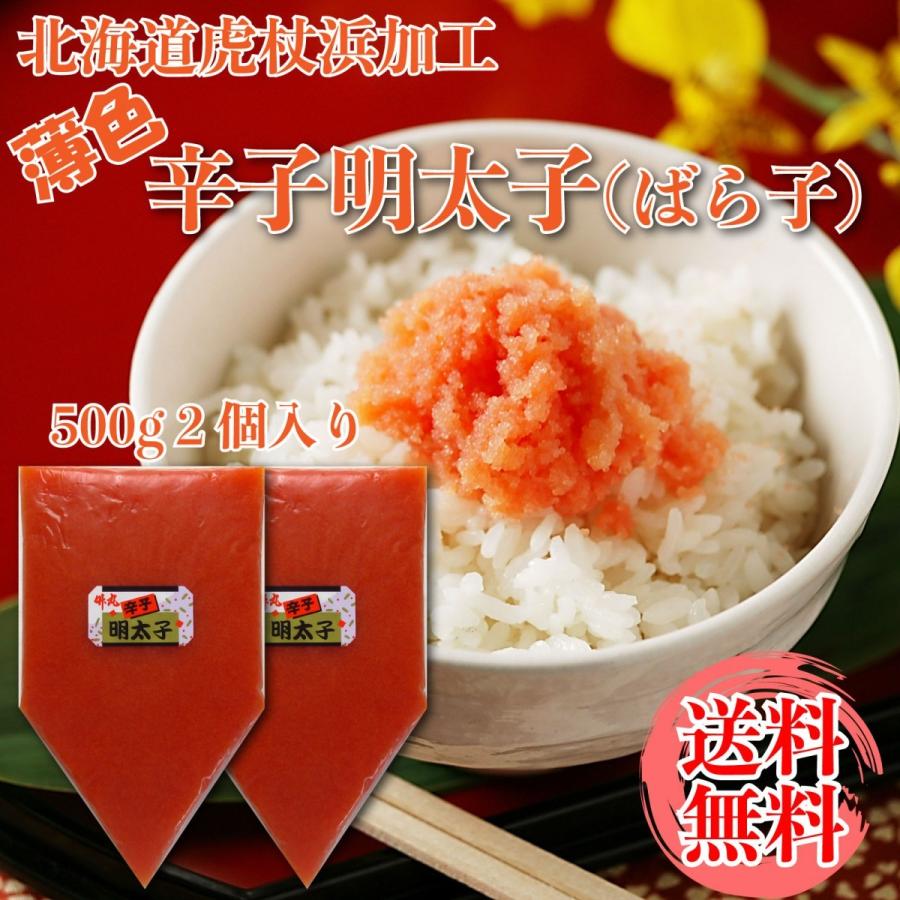 竹丸渋谷水産 明太子 1kg 送料無料 薄色辛子明太子 バラ子（500g×2個