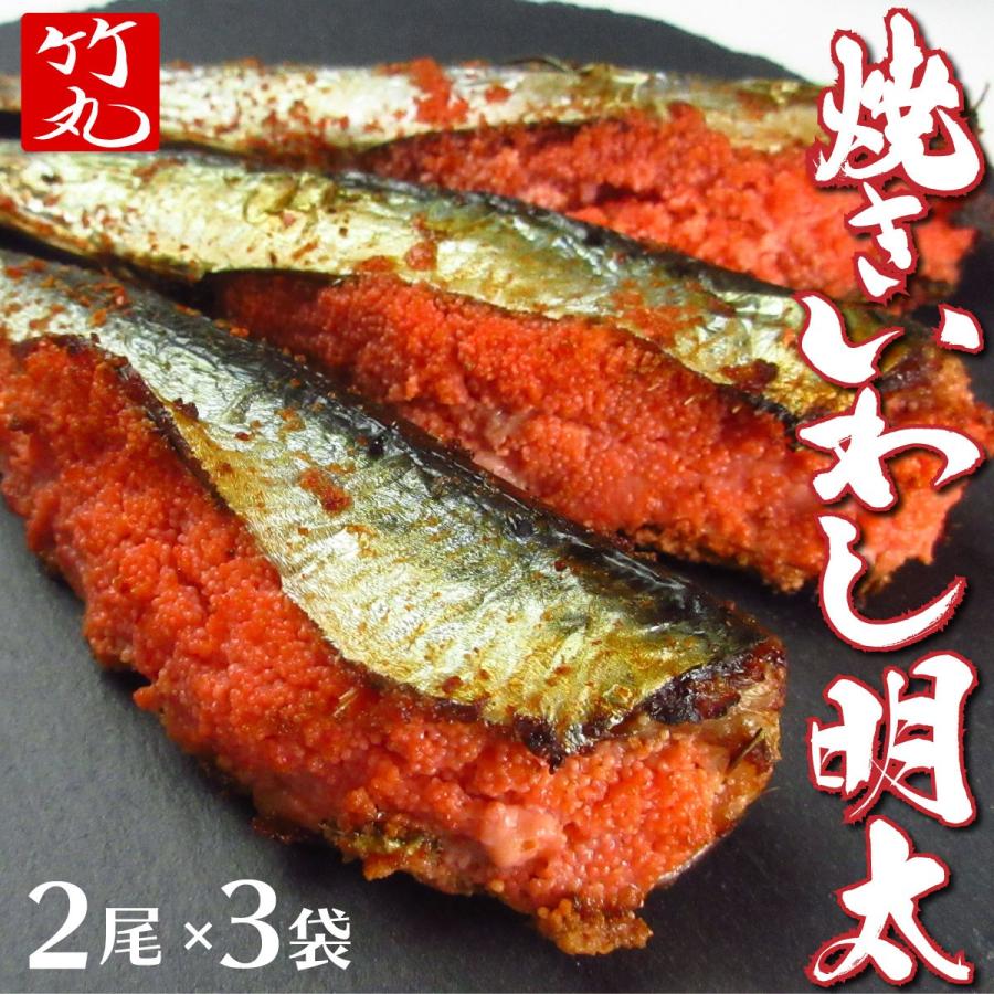 激安商品 焼きいわし明太 2尾×3袋 焼いてあるのでそのままレンジでチン お手軽です 明太いわし煮 175g×3セット 公式 辛子 めんたい 福さ屋 めんたいこ 明太子 鰯 おつまみ 家飲み 家庭用 海鮮 九州 お歳暮 ギフト
