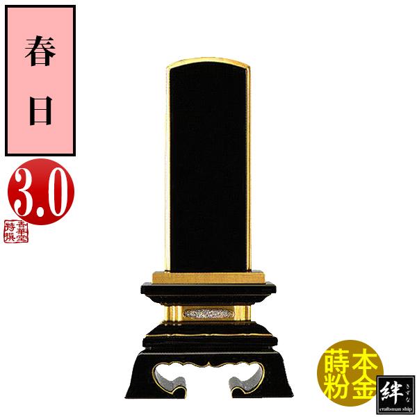 一霊分 文字代無料 絆上塗位牌 春日 3.0寸 総丈15.5×下台巾7.9×奥行3.8