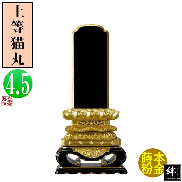 一霊分 文字代無料 絆上塗位牌 上等猫丸 4.5寸 総丈23.8×下台巾12×奥行
