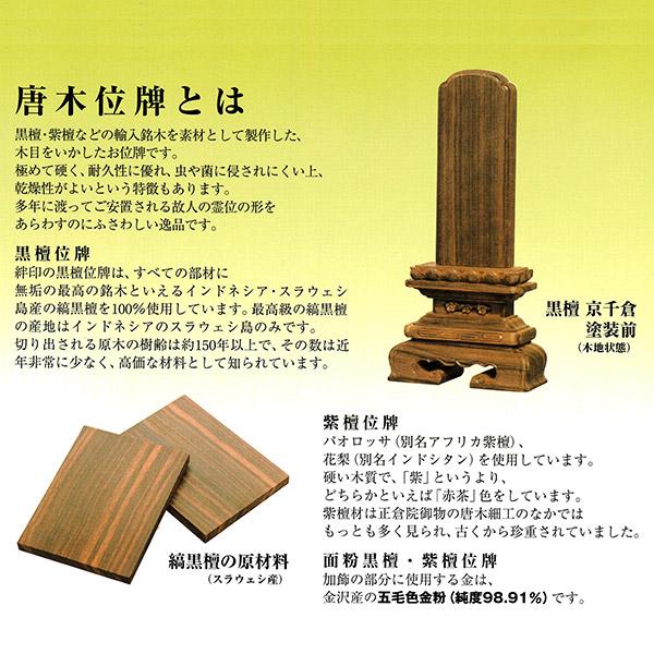 一霊分 文字代無料 唐木位牌 黒檀 紫檀 京千倉 4.5寸 総丈22×下台巾 