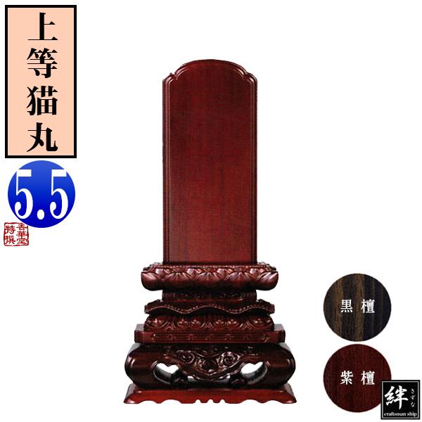 一霊分 文字代無料 唐木位牌 黒檀 紫檀 上等猫丸 5.5寸 総丈27.6×下台 