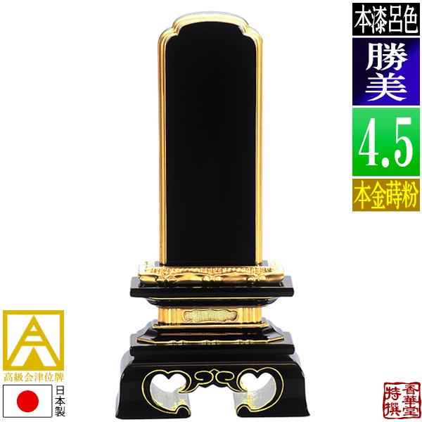 日本製 一霊分 文字代無料 会津位牌 呂色 勝美 本金蒔粉 面粉 4 5寸 総高21 8cm Svc Com