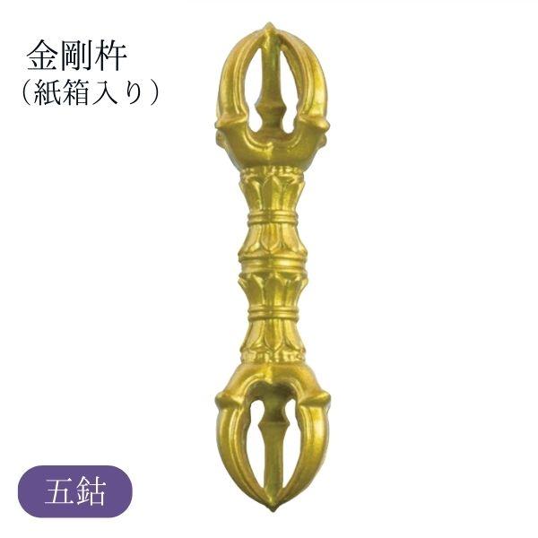 金剛杵 五鈷（紙箱入り）こんごうしょ ごこ 密教 法具 仏具 お守り