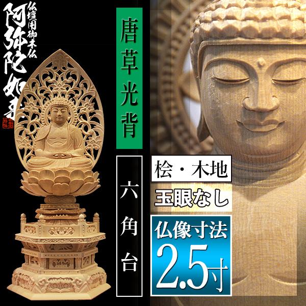 香華堂特撰 仏壇用御仏像 天台宗用 座弥陀 桧木製 木地 ※玉眼無し 2.5寸 唐草光背 六角台 全高310×幅133×奥行95mm 阿弥陀如来 阿弥陀仏_1