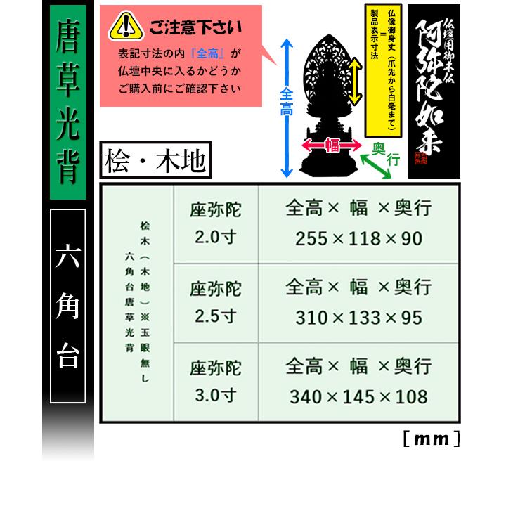 香華堂特撰 仏壇用御仏像 天台宗用 座弥陀 桧木製 木地 ※玉眼無し 2.5寸 唐草光背 六角台 全高310×幅133×奥行95mm 阿弥陀如来 阿弥陀仏_2