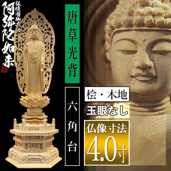 香華堂特撰 仏壇用御仏像 浄土宗用 舟弥陀 桧木製 木地 ※玉眼無し 4.0寸 舟型唐草光背 六角台 全高305×幅118×奥行85mm 阿弥陀如来 阿弥陀立像_1