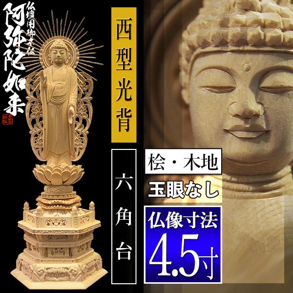 香華堂特撰 仏壇用御仏像 浄土真宗 西 用 西弥陀 桧木製 木地 ※玉眼無し 4.5寸 西型光背 六角台 全高335×幅125×奥行94mm 浄土真宗本願寺派の画像